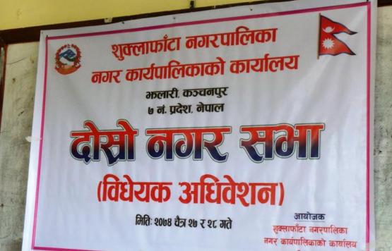 दोस्रो नगर सभा( विधेयक अधिवेशन) आ ब २०७४/०७५ 