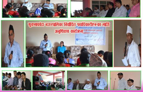 निर्वाचित पदाधिकारीहरुलाई अनुशिक्षण कार्यक्रम